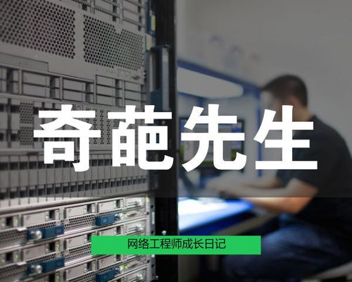 奇葩先生与网络工程 成长日记422的启示