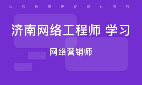 济南八里洼网络工程师培训学校选择指南与培训机构排名解析