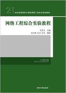 网络工程综合实验教程 从基础到实战的进阶之路